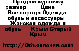 Продам курточку,размер 42  › Цена ­ 500 - Все города Одежда, обувь и аксессуары » Женская одежда и обувь   . Крым,Старый Крым